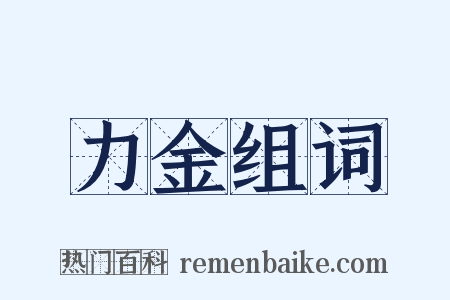 力金组词是什么意思的图片